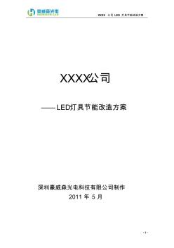 XX公司LED灯具替换方案