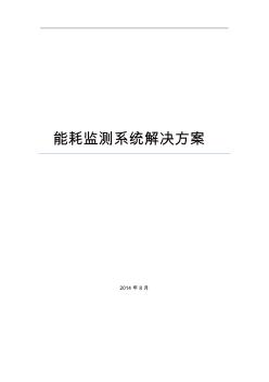 XX公司能耗監(jiān)測系統(tǒng)方案