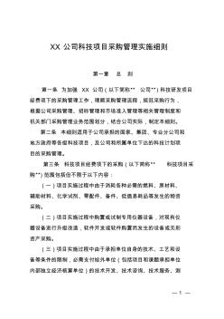 XX公司科技项目采购管理实施细则