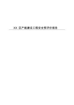 XX區(qū)產(chǎn)能建設(shè)工程安全預評價報告