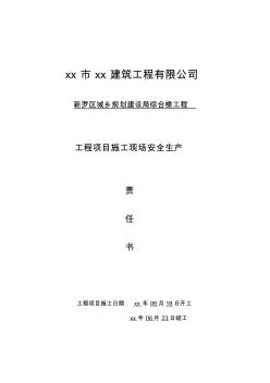 xx区城乡规划建设局综合楼项目经理与公司签订的责任书(20200804112407)