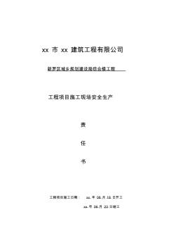 xx区城乡规划建设局综合楼项目经理与公司签订的责任书