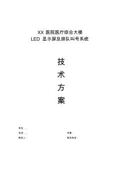 XX医院LED显示屏及排队叫号系统(20201027171946)