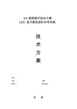 XX医院LED显示屏及排队叫号系统要点(20201027171905)