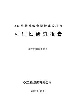 XX县特殊教育学校建设可行性研究报告