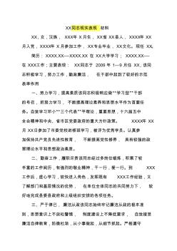 XX同志現(xiàn)實表現(xiàn)材料