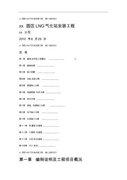 xx園區(qū)LNG氣化站安裝工程施工設(shè)計方案