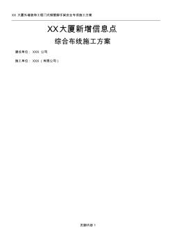 xx大厦新增信息点综合布线施工方案(20200805202525)