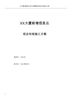 xx大厦新增信息点综合布线施工方案(20200805202839)