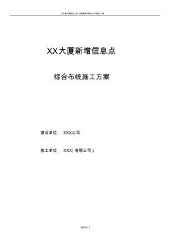 xx大厦新增信息点综合布线施工方案