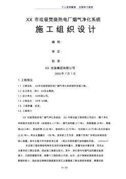 XX垃圾焚燒熱電廠煙氣凈化系統(tǒng)安裝工程施工方案設(shè)計(jì)