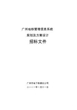 XX地铁管理信息系统规划及方案设计招标文件(精)