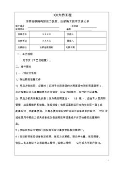 XX大橋掛籃預(yù)應(yīng)力張拉壓漿施工技術(shù)交底