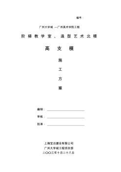 XX大学城XX美术学院工程高支模方案