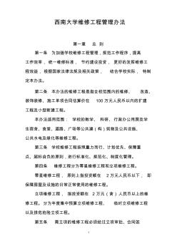 xx大学维修工程管理办法6