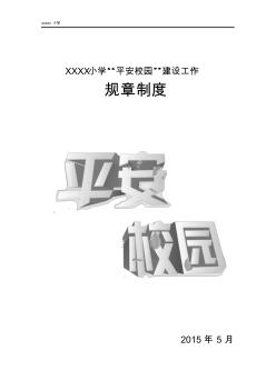 xx小学创建“平安校园”规章制度