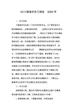 XX工程造價(jià)實(shí)習(xí)報(bào)告6000字