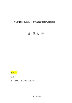 XX工程高、低壓及配電箱采購合同范本