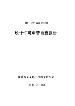 XX市压力容器设计取证自查工作报告