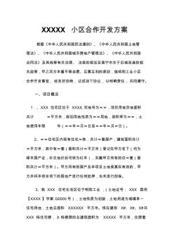 XX市舊城改造合作開發(fā)框架協(xié)議書