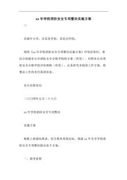 xx年學校消防安全專項整治實施方案