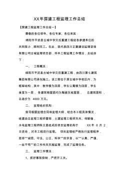 XX年房建工程監(jiān)理工作總結