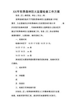 XX年秋季森林防火監(jiān)督檢查工作方案