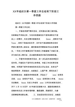 XX年組織辦第一季度工作總結(jié)和下階段工作思路