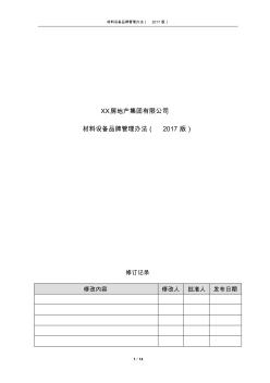 XX房地产集团有限公司材料设备品牌管理办法(2017版)