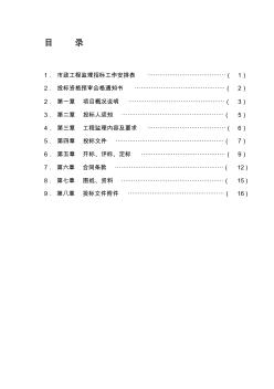 xx改造工程(湿地公园)工程监理招标文件