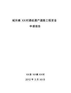 XX村通组通户工程资金申请报告2