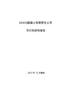 XX混凝土有限责任公司可行性报告