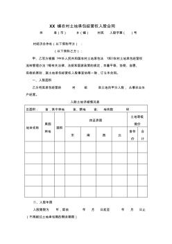 XX镇农村土地承包经营权入股合同(1)