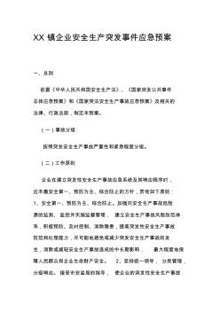 XX镇企业安全生产突发事件应急预案 (2)