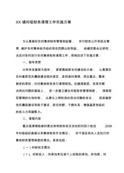 XX鎮(zhèn)村級財務清理工作實施方案資料