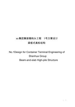 xx集团集装箱码头工程1号方案设计梁板式高桩结构