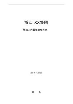 XX集团终端入网管理建方案书(word文档良心出品) (2)