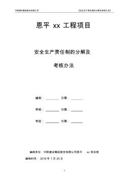 xx项目安全生产责任制和责任制的分解及考核办法