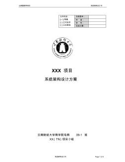 XX项目系统架构设计方案 (2)