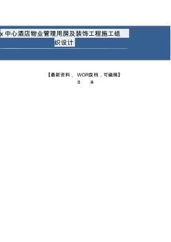 x中心酒店物业管理用房及装饰工程施工组织设计