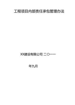 X建设有限公司工程项目内部责任承包管理办法