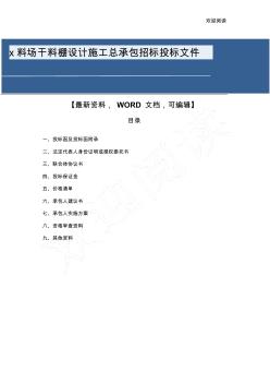 x料场干料棚设计方案工程施工总承包招标投标文件51