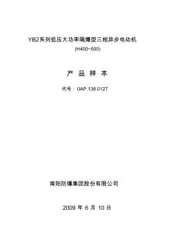 YB2系列低压大功率隔爆型三相异步电动机(20201012172912)