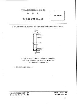 YB164-1963熱軋輕型槽鋼品種