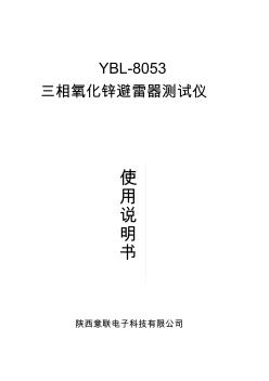 YBL三相氧化锌避雷器考试仪