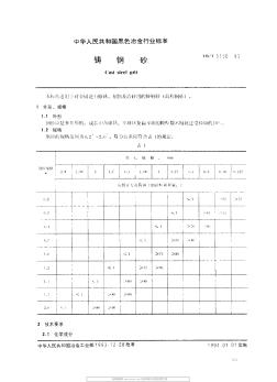 YBT5150-93铸钢砂 (2)