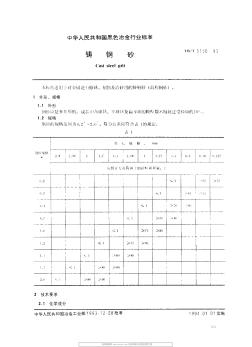 YBT5150-93鑄鋼砂 (2)