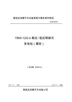 YBW-12箱式变电站技术规范及作业指导书