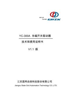YC-300A永磁驱动器说明书