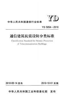 YD5054-2010通信建筑抗震设防分类标准